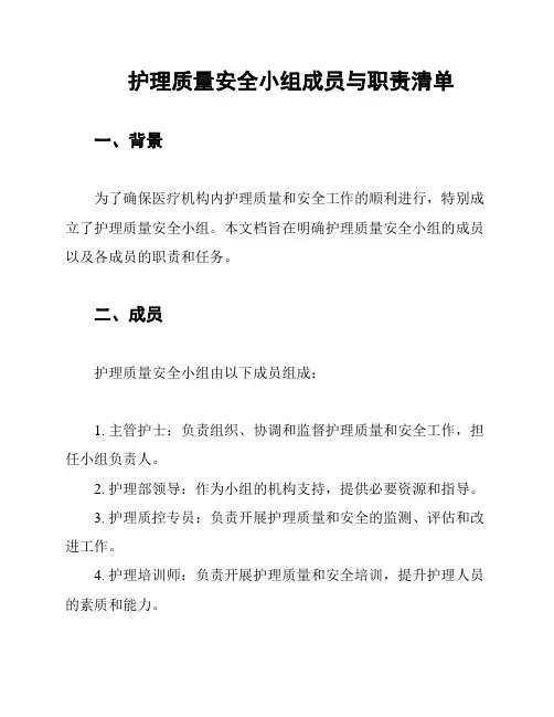 护理质量安全小组成员与职责清单