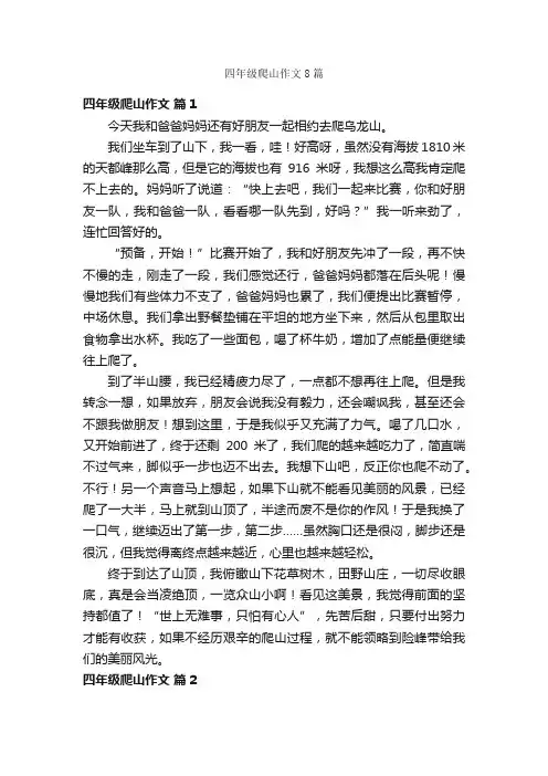四年级爬山作文8篇