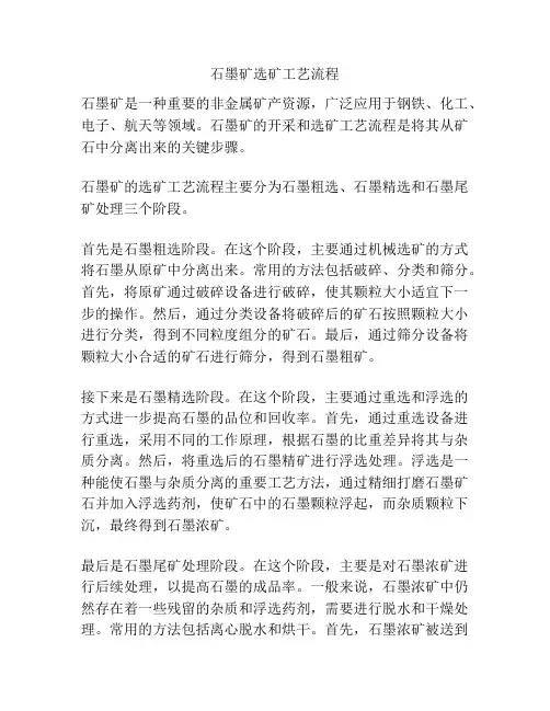 石墨矿选矿工艺流程