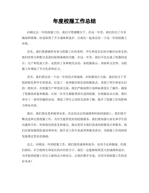 年度校服工作总结