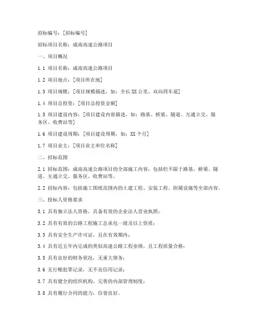 成南高速公路招标文件