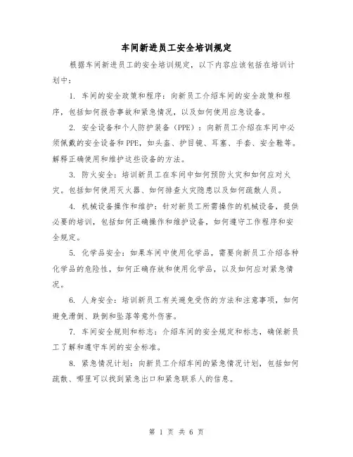 车间新进员工安全培训规定(3篇)