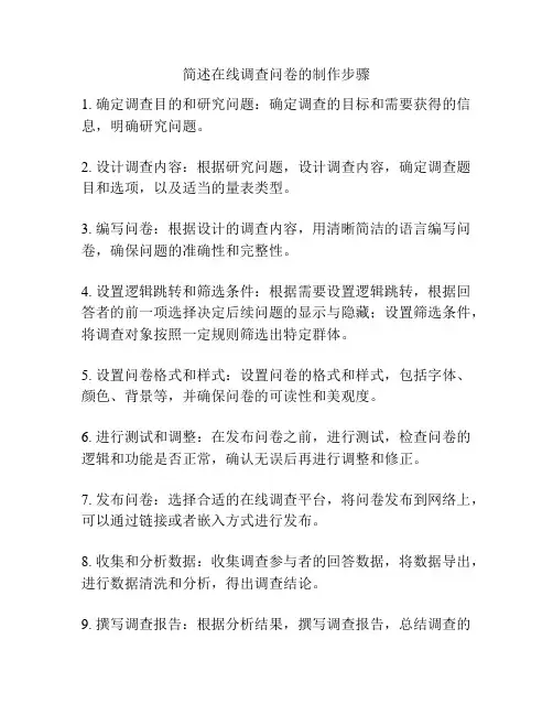 简述在线调查问卷的制作步骤