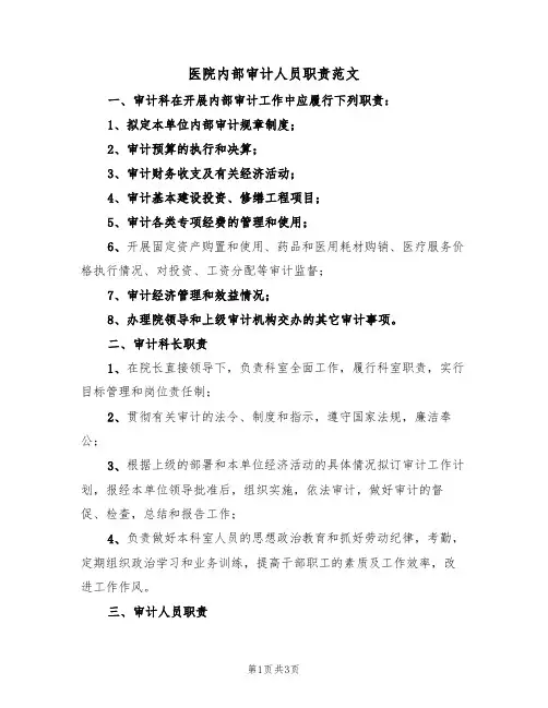 医院内部审计人员职责范文（2篇）