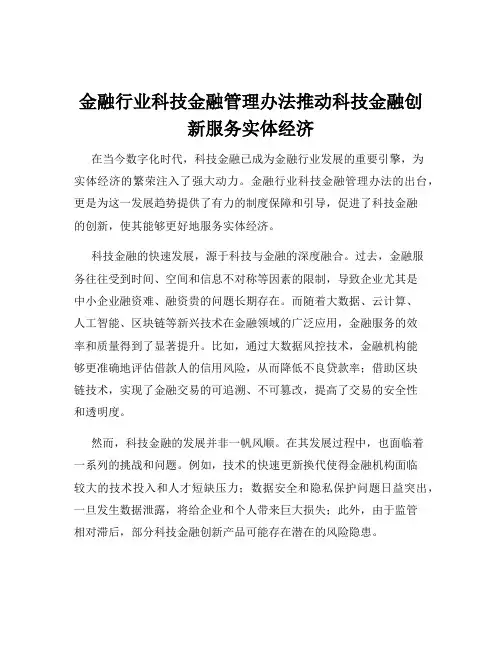 金融行业科技金融管理办法推动科技金融创新服务实体经济