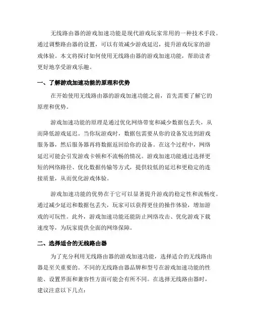 如何使用无线路由器的游戏加速功能(二)