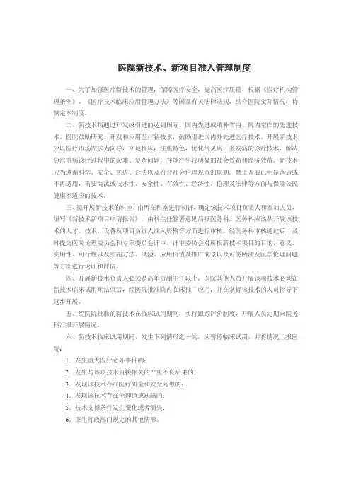 医院新技术、新项目准入管理制度