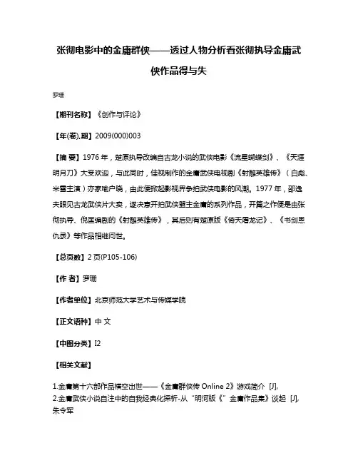 张彻电影中的金庸群侠——透过人物分析看张彻执导金庸武侠作品得与失