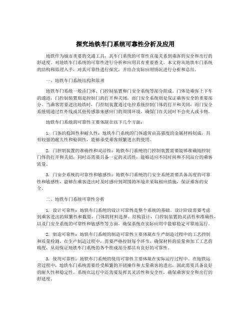 探究地铁车门系统可靠性分析及应用