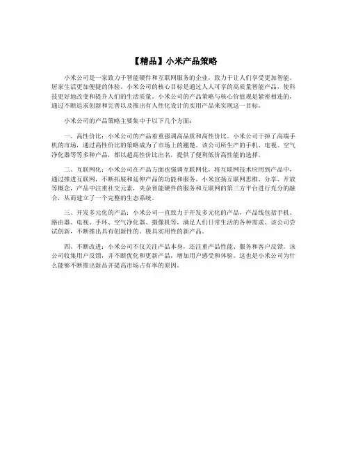 【精品】小米产品策略