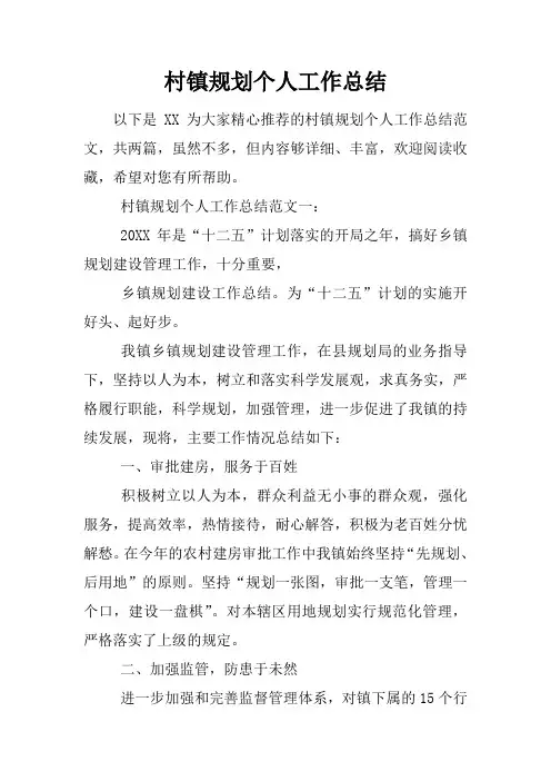 村镇规划个人工作总结