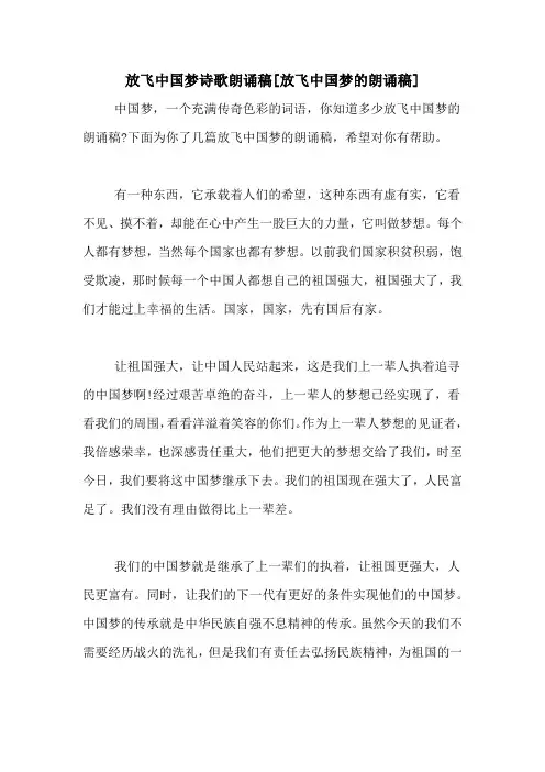 放飞中国梦诗歌朗诵稿[放飞中国梦的朗诵稿]