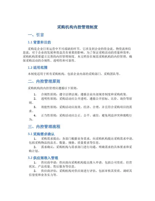 采购机构内控管理制度