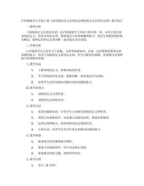 沪科版数学九年级下册《切切线的定义及判定定理线的定义及判定定理》教学设计