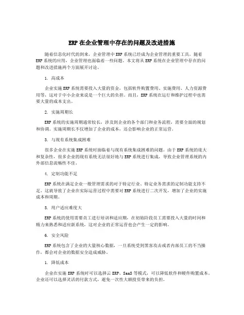 ERP在企业管理中存在的问题及改进措施
