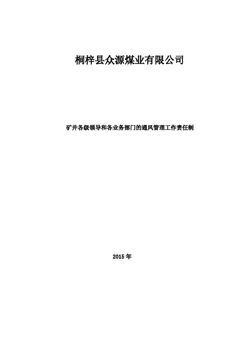 矿井各级领导和各业务部门通风安全管理工作责任制