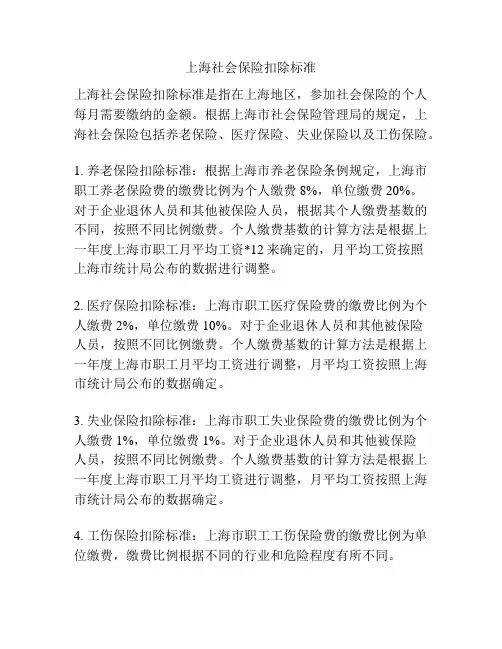 上海社会保险扣除标准