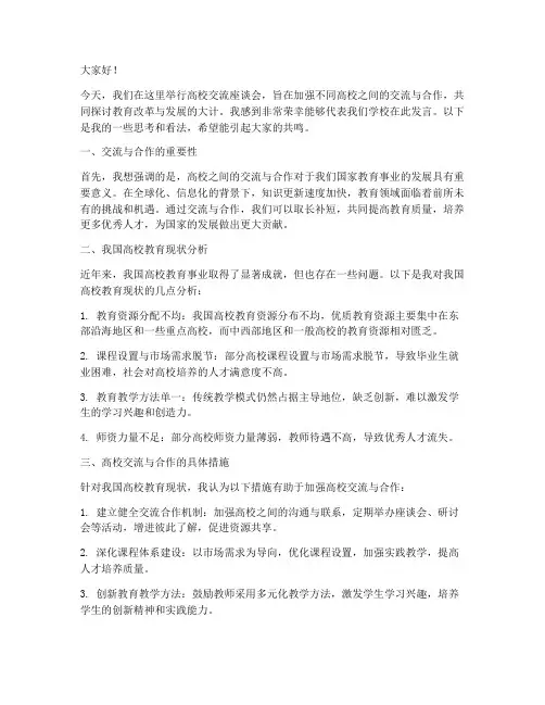 高校交流座谈会发言稿范文