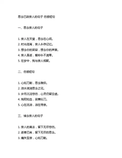 思念已故亲人的句子 伤感短句