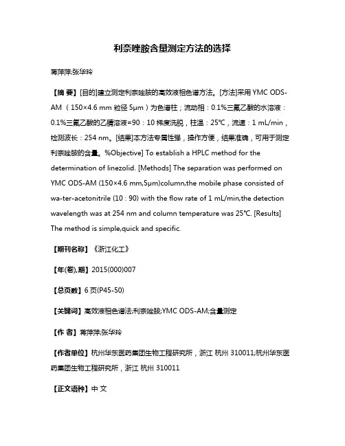 利奈唑胺含量测定方法的选择