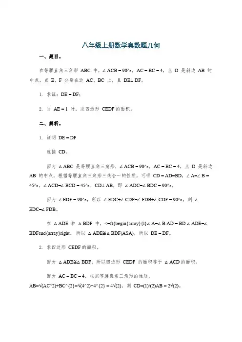 八年级上册数学奥数题几何