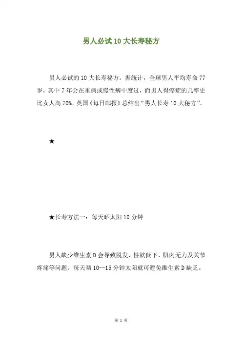 男人必试10大长寿秘方