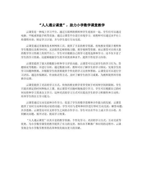“人人通云课堂”,助力小学数学课堂教学
