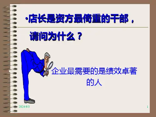 店长培训教材