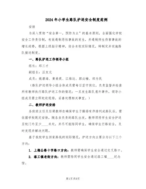 2024年小学生路队护送安全制度范例（3篇）