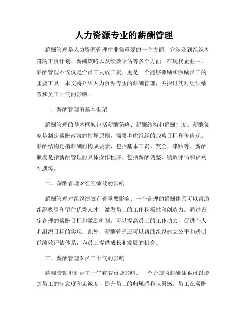 人力资源专业的薪酬管理