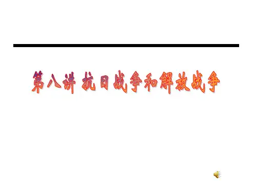第八讲  抗日战争和解放战争