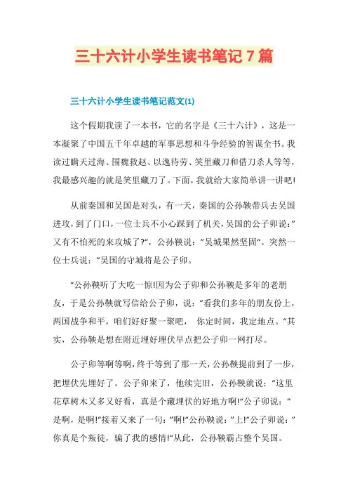 三十六计小学生读书笔记7篇