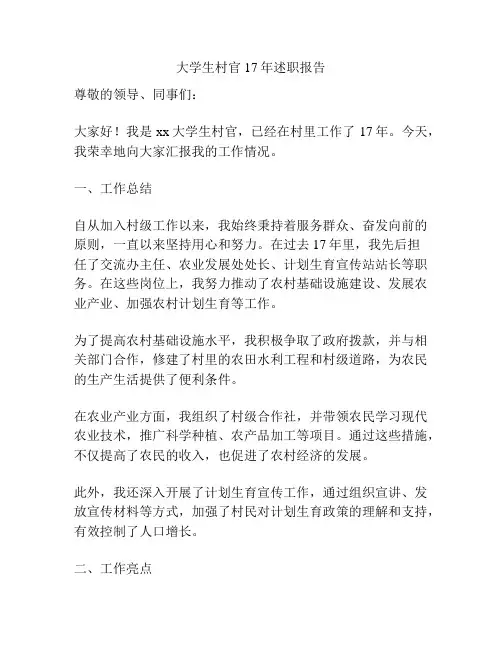 大学生村官17年述职报告