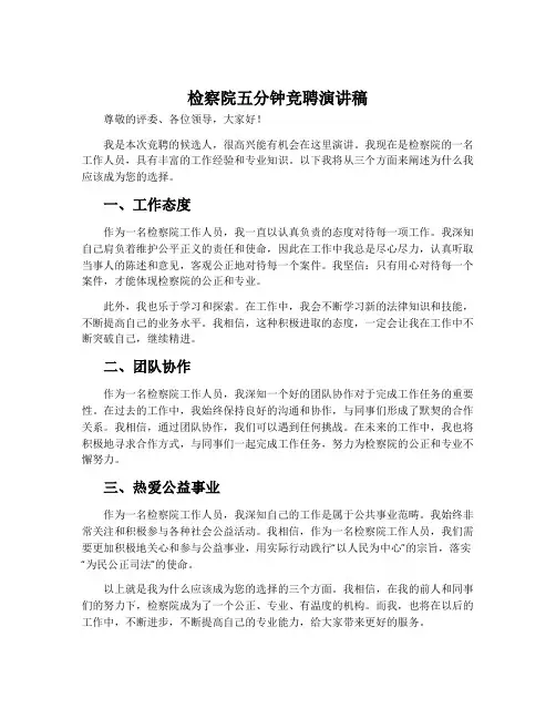 检察院五分钟竞聘演讲稿