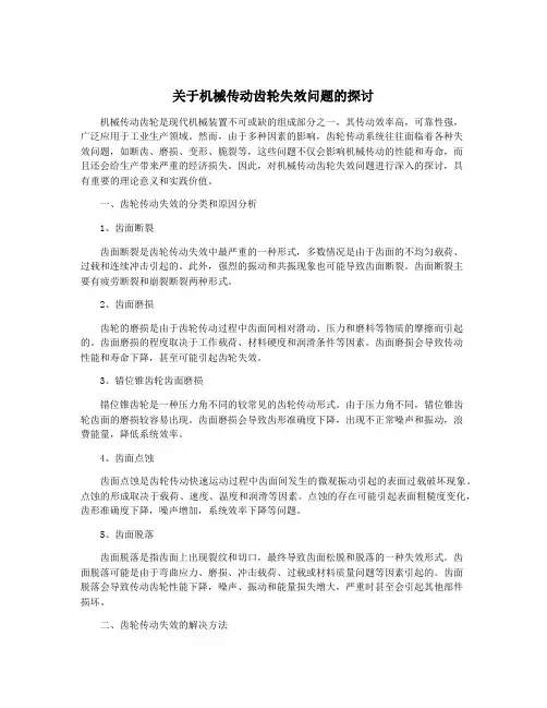 关于机械传动齿轮失效问题的探讨