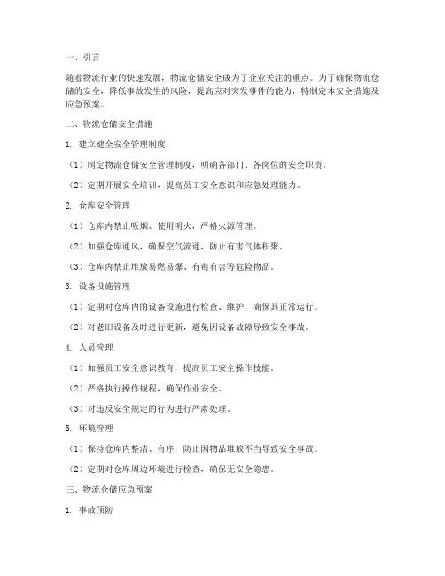 物流仓储安全措施及应急预案