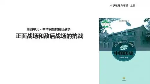 中华书局版八年级历史上册第18课正面战场和敌后战场的抗战课件共22张