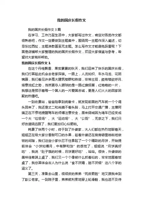 我的国庆长假作文
