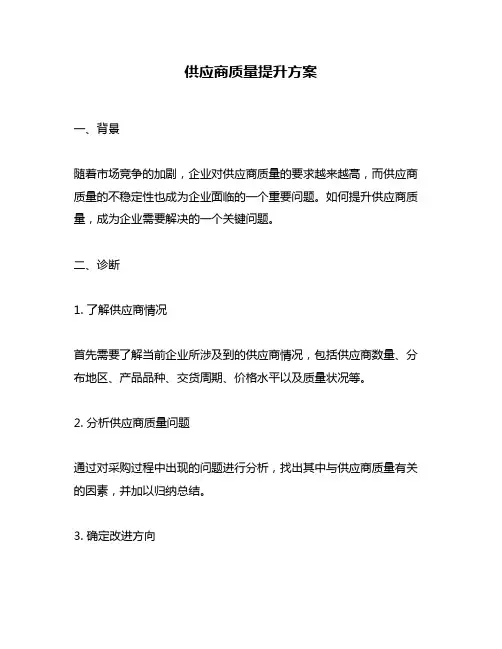 供应商质量提升方案