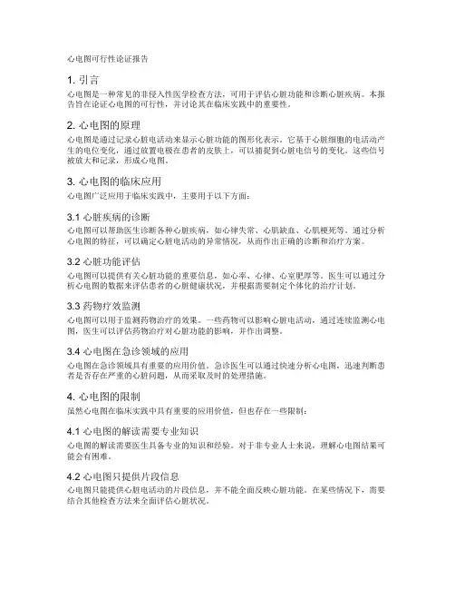 心电图可行性论证报告