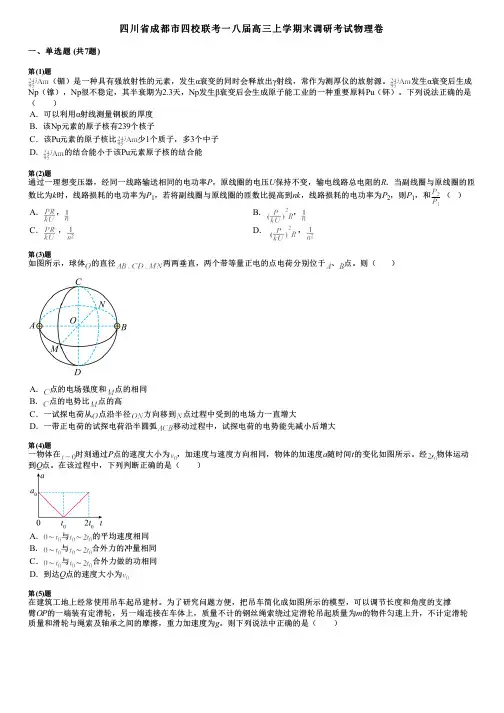 四川省成都市四校联考一八届高三上学期末调研考试物理卷