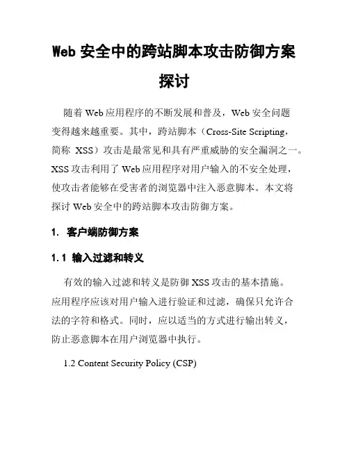 Web安全中的跨站脚本攻击防御方案探讨