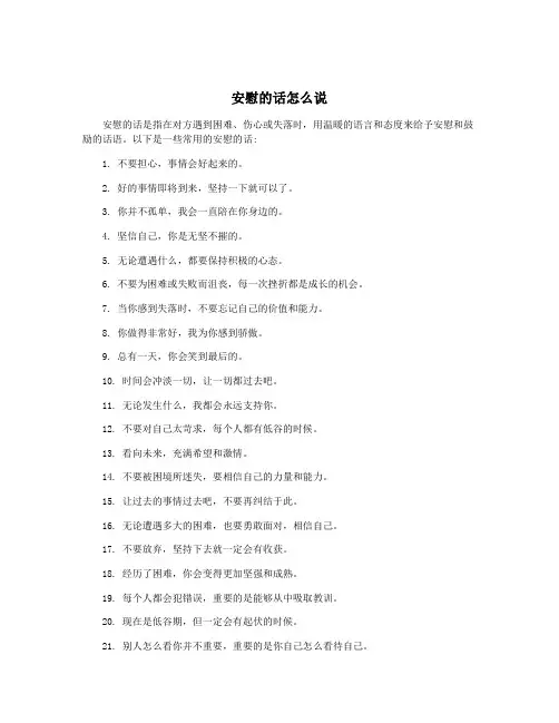 安慰的话怎么说