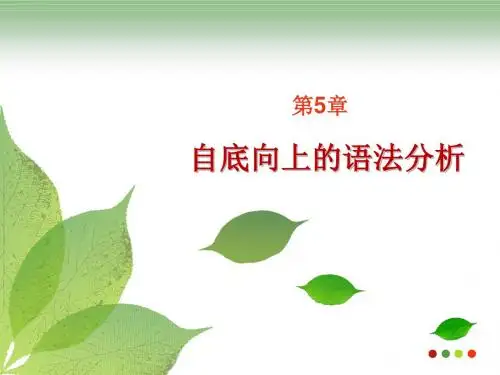 编译原理 第5章