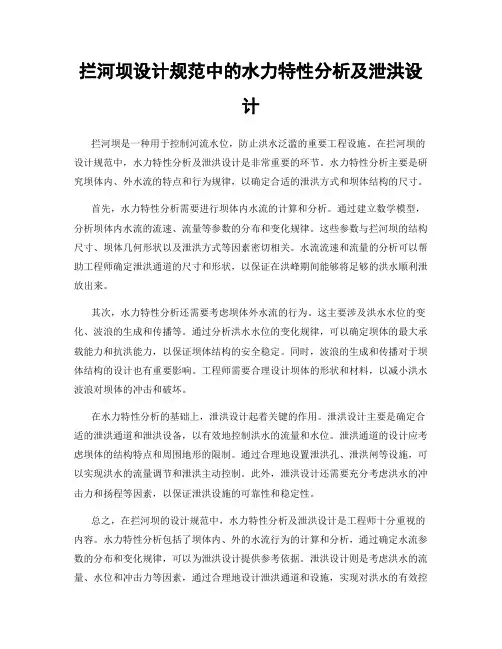 拦河坝设计规范中的水力特性分析及泄洪设计