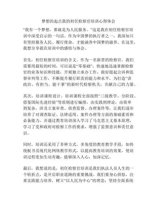 梦想的起点我的初任检察官培训心得体会