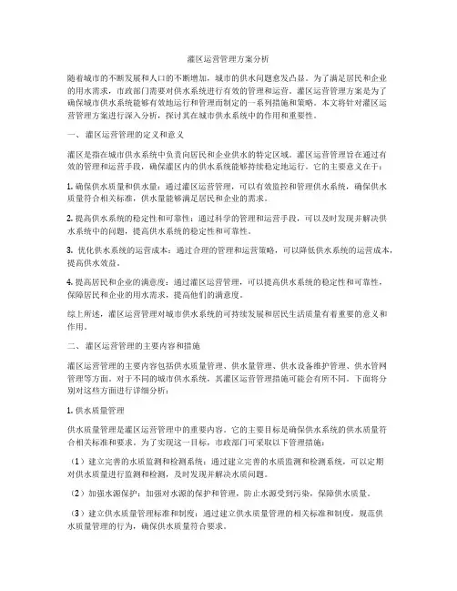 灌区运营管理方案分析