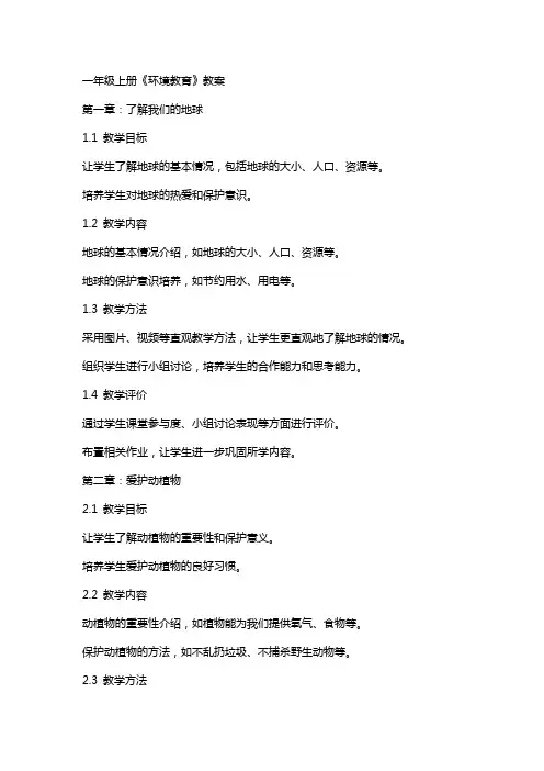一年级上册《环境教育》教案