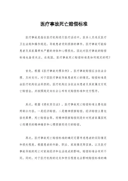 医疗事故死亡赔偿标准