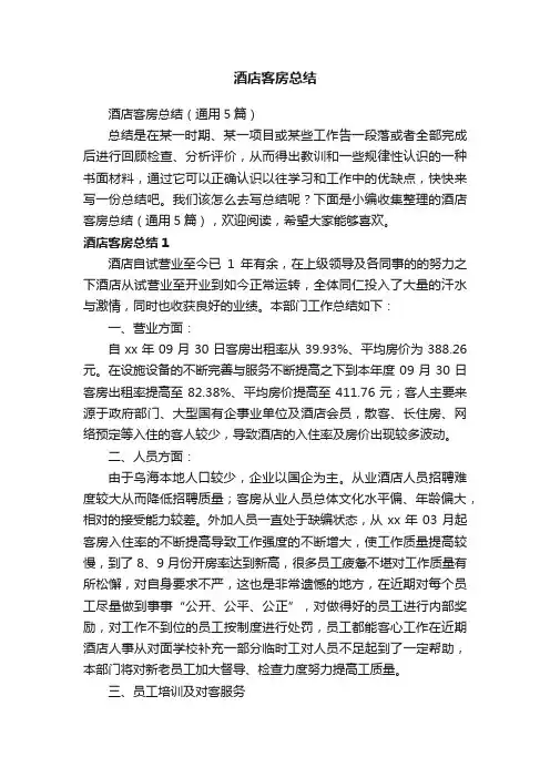 酒店客房总结（通用5篇）